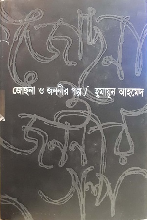 জোছনা ও জননীর গল্প - হুমায়ূন আহমেদ