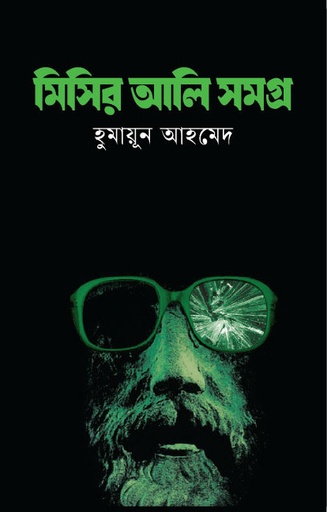 মিসির আলি সমগ্র ১ - হুমায়ূন আহমেদ