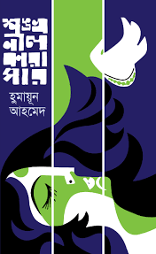 শঙ্খনীল কারাগার - হুমায়ূন আহমেদ