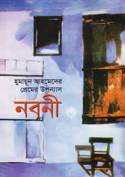 নবনী - হুমায়ূন আহমেদ