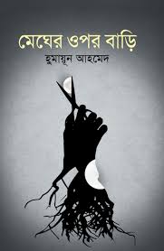 মেঘের ওপর বাড়ি - হুমায়ূন আহমেদ