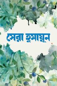 সেরা হুমায়ূন - হুমায়ূন আহমেদ