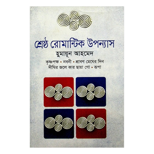 শ্রেষ্ঠ রোমান্টিক উপন্যাস - হুমায়ূন আহমেদ