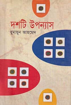 দশটি উপন্যাস - হুমায়ূন আহমেদ