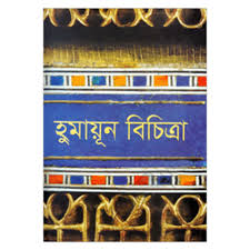 হুমায়ূন বিচিত্রা - হুমায়ূন আহমেদ