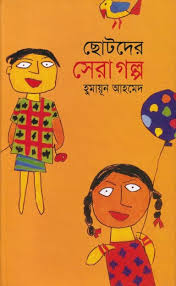 ছোটদের সেরা গল্প - হুমায়ূন আহমেদ