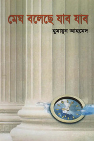 মেঘ বলেছে যাব যাব - হুমায়ূন আহমেদ