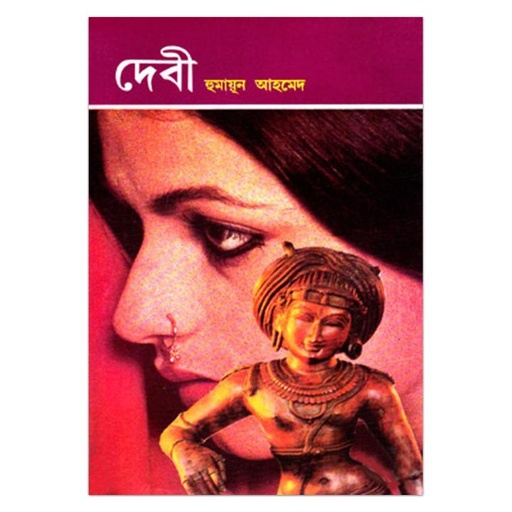 দেবী - হুমায়ূন আহমেদ