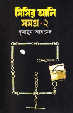 মিসির আলি সমগ্র ২ - হুমায়ূন আহমেদ