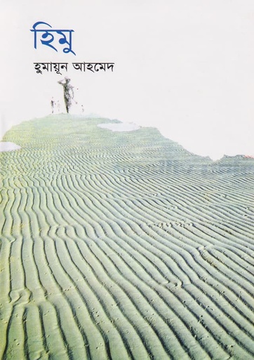 হিমু - হুমায়ূন আহমেদ