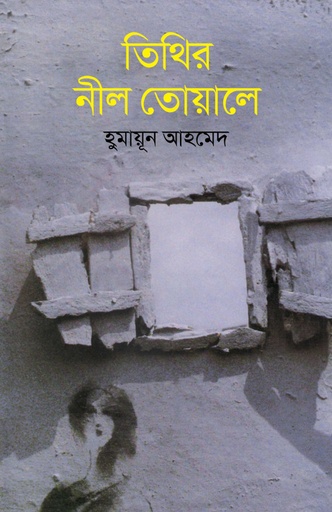 তিথির নীল তোয়ালে - হুমায়ূন আহমেদ