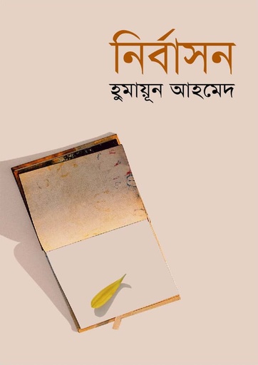 নির্বাসন - হুমায়ূন আহমেদ