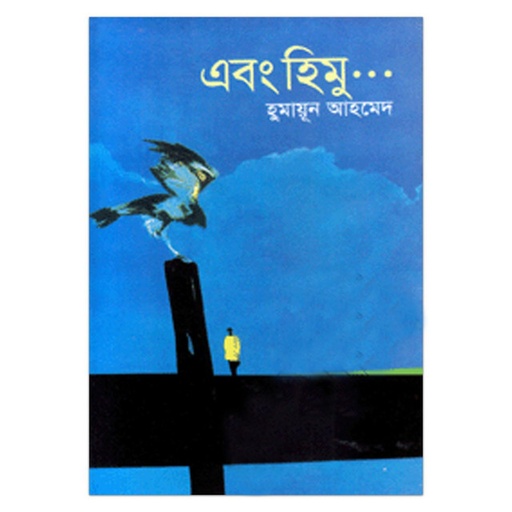 এবং হিমু - হুমায়ূন আহমেদ