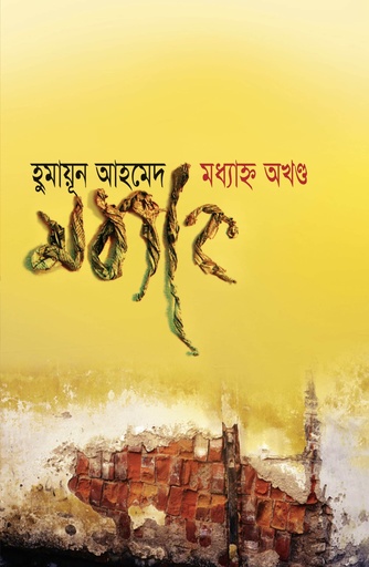 মধ্যাহ্ন অখণ্ড - হুমায়ূন আহমেদ