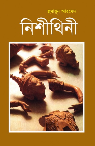 নিশীথিনী - হুমায়ূন আহমেদ