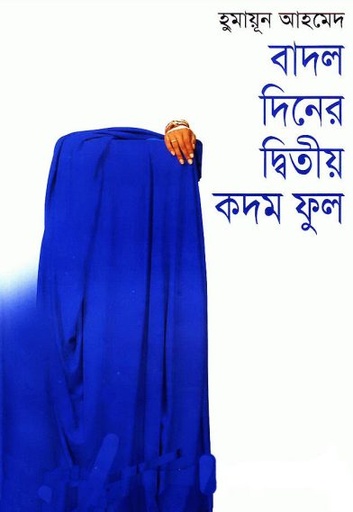বাদল দিনের দ্বিতীয় কদম ফুল - হুমায়ূন আহমেদ