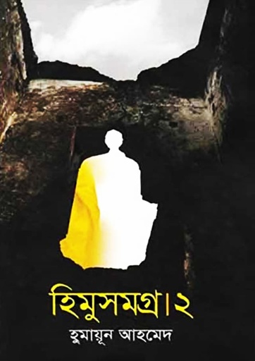 হিমু সমগ্র ২য় খণ্ড - হুমায়ূন আহমেদ