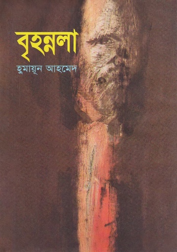 বৃহন্নলা - হুমায়ূন আহমেদ