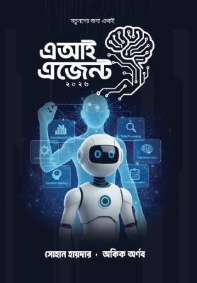 এআই এজেন্ট ২০২৬ - মোঃ সোহান হায়দার,অকিক অর্ণব