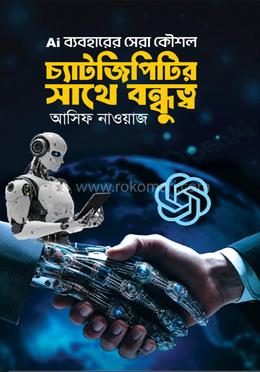 চ্যাটজিপিটির সাথে বন্ধুত্ব - ড. নওয়াজ সোহেল