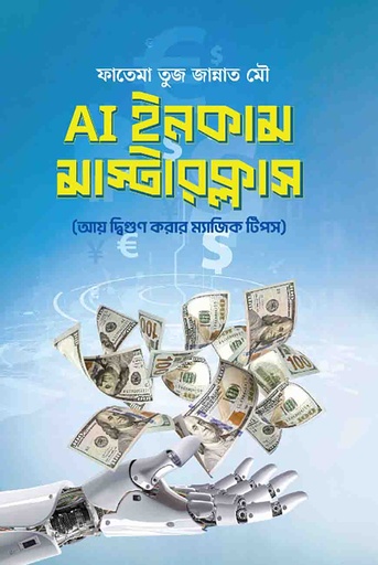 AI ইনকাম মাস্টারক্লাস - ফাতেমা তুজ জান্নাত মৌ