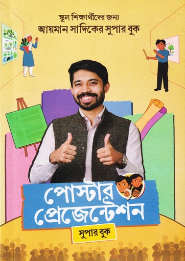 পোস্টার প্রেজেন্টেশন (পেপারব্যাক)
