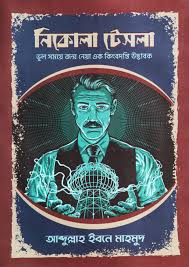 নিকোলা টেসলা - আব্দুল্লাহ ইবনে মাহমুদ
