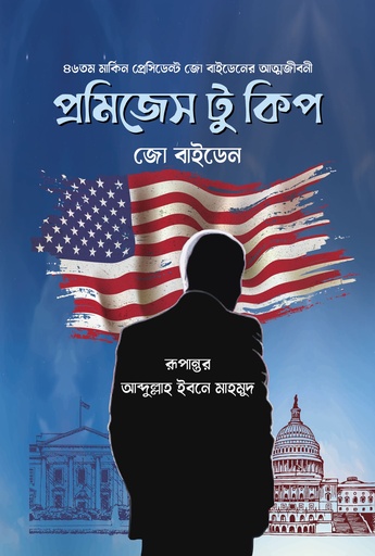 প্রমিজেস টু কিপ (হার্ডকভার)
