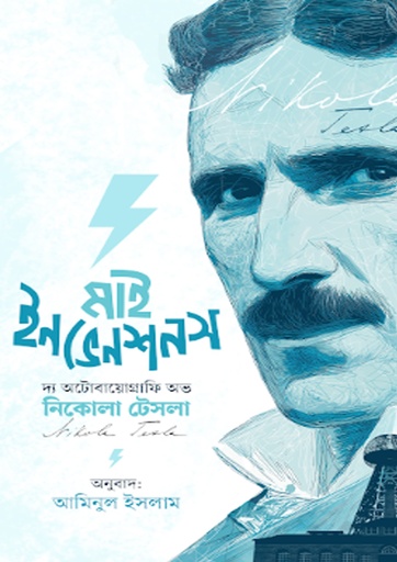 মাই ইনভেনশনস (পেপারব্যাক)
