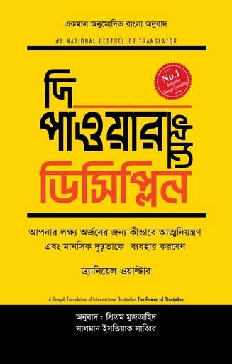 দি পাওয়ার অফ ডিসিপ্লিন (হার্ডকভার)