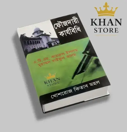 ফৌজদারী কার্যবিধি কামরুল ও সাইফুল