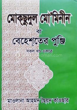 মোকছুদুল মো’মিনীন বা বেহেশতের পুঞ্জি - মাওলানা কাতেব আহমদ ছৈয়দ কাওছার এম এম