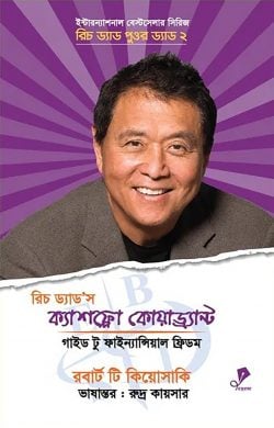 রিচ ড্যাড'স ক্যাশফ্লো কোয়াড্র্যান্ট - রবার্ট টি. কিয়োসাকি