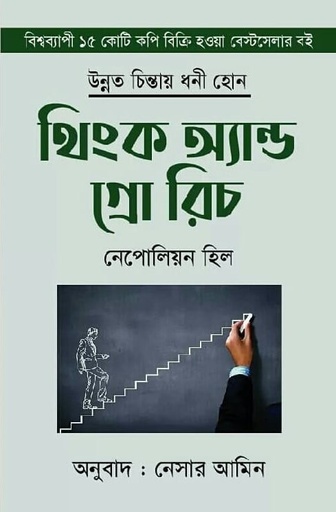 থিংক অ্যান্ড গ্রো রিচ - নেপোলিয়ন হিল