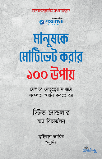 মানুষকে মোটিভেট করার ১০০ উপায় - স্টিভ চ্যান্ডলার