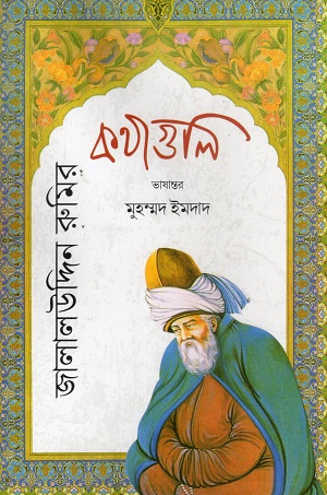 জালালউদ্দিন রুমির কথাগুলি