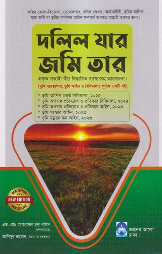 দলিল যার জমি তার