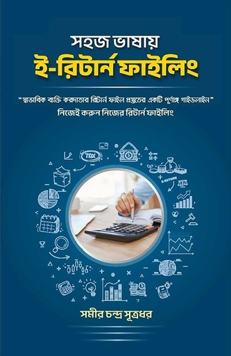 সহজ ভাষায় ই-রিটার্ন ফাইলিং