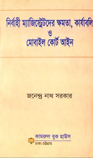 নির্বাহী ম্যাজিস্ট্রেটদের ক্ষমতা, কার্যাবলি ও মোবাইল কোর্ট আইন