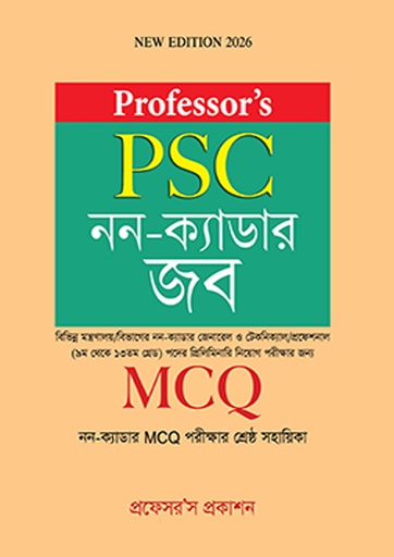 প্রফেসর’স PSC নন-ক্যাডার জব (MCQ)
