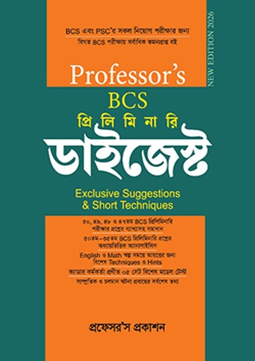 প্রফেসর’স বিসিএস প্রিলিমিনারি ডাইজেস্ট