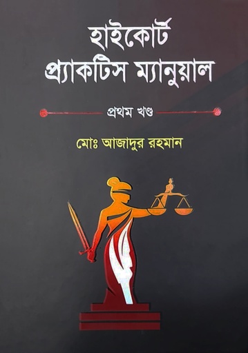[Highcoart] হাইকোর্ট প্রাকটিস ম্যানুয়েল - প্রথম খণ্ড