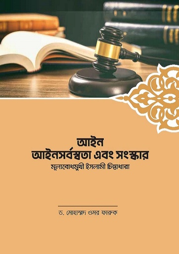 [Aine Sansker] আইন আইনসর্বস্বতা এবং সংস্কার