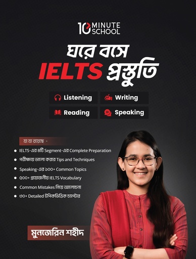 [IELTS] ঘরে বসে IELTS প্রস্তুতি