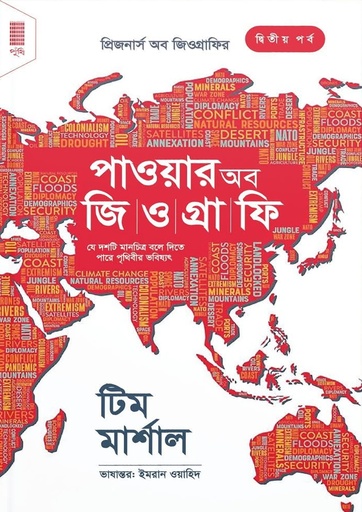 [The Power] দ্য পাওয়ার অব জিওগ্রাফি (হার্ডকভার)