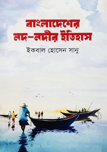 [Bangladesher Nod Nodi] বাংলাদেশের নদ-নদীর ইতিহাস