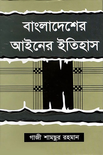 [Bangladesh Ainer Itihas] বাংলাদেশের আইনের ইতিহাস - গাজী শামছুর রহমান