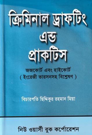 [Criminal Drafting] ক্রিমিনাল ড্রাফটিং এন্ড প্রাকটিস - বিচারপতি ছিদ্দিকুর রহমান মিয়া