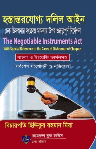 [Hostantar Siddik] হস্তান্তরযোগ্য দলিল আইন 