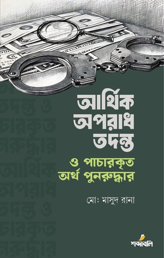 [Arthik Aparadh tadanta] আর্থিক অপরাধ তদন্ত ও পাচারকৃত অর্থ পুনরুদ্ধার